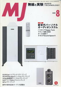【MJ無線と実験】1999年08月号☆新パーソナルオーディオシステム
