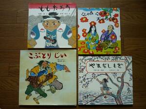 ☆☆『日本の昔話　４冊』　【ももたろう】・【こぶとり　じい】・【やまなしもぎ】・【くしゃみ　くしゃみ　天のめぐみ】