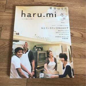 栗原はるみ haru_mi vol.10 2009年 冬 伝えたい日本のおかず