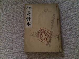 但馬読本　昭和14年　初版非売品　兵庫県立豊岡中学校