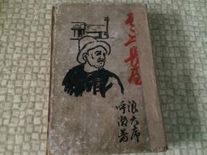 そこつ長屋　大正9年　三十版　淡路呼湖　松本商会　痛み