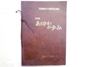 0023066 写真集 ありかわの歩み 長崎県五島有川町 昭和57年