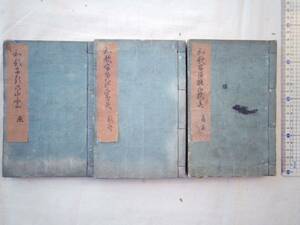 0023082 和歌ふるの山ふみ 春夏秋冬恋 3冊 城戸千楯 九陽軒 文政7年序 雑が欠?