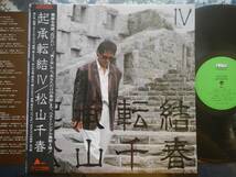 【帯LP】松山千春(ALR28103起承転結IV1987年NEWS/アルファレコードCHIHARU MATSUYAMA/KISHOUTENKETSU IV)_画像1