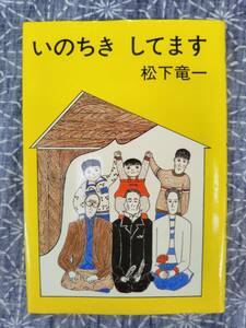 いのちき してます 松下竜一 三一書房 1981年 初版 署名落款有り