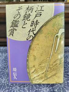 江戸時代の柄鏡とその鑑賞 堤信久 私家版 1992年