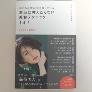 私たちが密かに実践している本当は教えたくない美容テクニック147