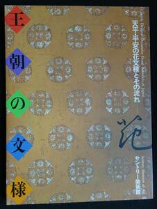 1526／図録／王朝の文様―天平・平安の花文様とその流れ―　2003年　サントリー美術館