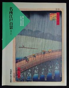 1516／図録／広重の画業展　名所江戸百景を中心に 　開館一周年記念特別展 　馬頭町広重美術館　2001年