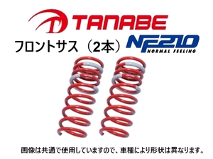 タナベ NF210 ダウンサス (フロント左右) クラウン ロイヤル GRS210 ～H25/12　GRS182NF