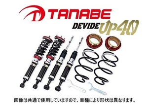 送料無料 タナベ ディバイドUP40 車高調 (1台分) RAV4 ハイブリッド AXAH54　UP40MXAA54K