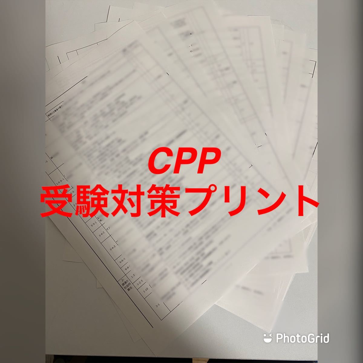 PayPayフリマ｜CPP 調達プロフェッショナル 試験対策プリント