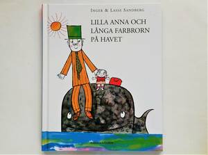 Inger ＆ Lasse Sandberg / Lilla Anna och Langa Farbrorn pa havet　インゲル＆ラッセ・サンドベリ スウェーデン語 北欧 絵本