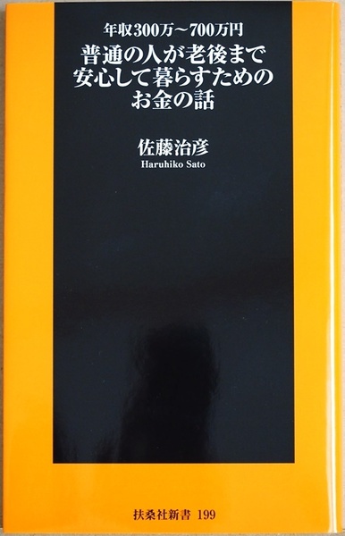 ★送料無料★ 『普通の人が老後まで安心して暮らすためのお金の話』 年収300万～700万円 節約と「無駄を削る」ことの違い 佐藤治彦