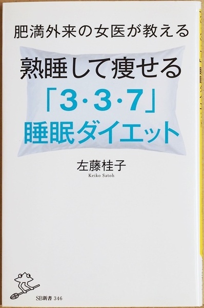 ★送料無料★ 『肥満外来の女医が教える 熟睡して痩せる 「3・3・7」睡眠ダイエット』 8時間ダイエット　左藤桂子 新書