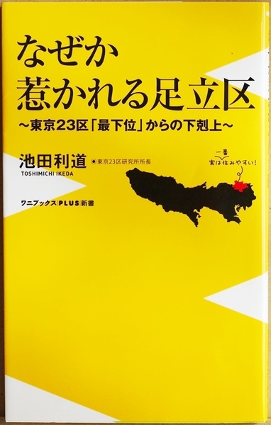 ★送料無料★ 『なぜか惹かれる足立区』 東京23区「最下位」からの下剋上 再開発の進む北千住は住みたい街ランキングの上位 池田利道　新書