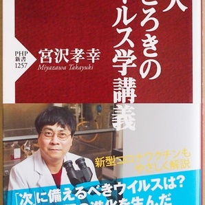 ★送料無料★ 『京大 おどろきのウイルス学講義』 新型コロナウイルスの「次」に来る、動物由来のウイルスは何　宮沢孝幸 新書