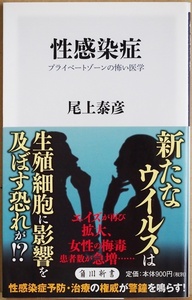 ★送料無料★ 『性感染症』 プライベートゾーンの怖い医学 予防法を学ぶ 新型コロナウイルスよりも危険な性感染症　尾上泰彦 新書