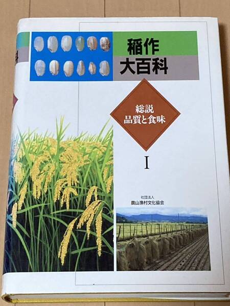 稲作大百科 総説 農文協 農業技術 農学 イネ