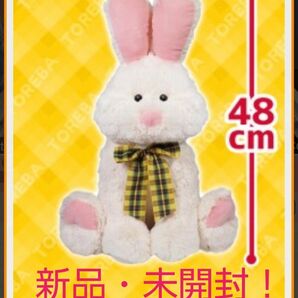 ☆11月迄限定特価!☆ふわふわでカワイイ☆うさぎちゃんぬいぐるみ(★48cm)★新品・未開封!