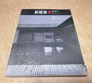 新建築　1967年　建設　内装インテリア　参考貴重資料　