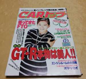 CARトップ GT-R特集 FTO　平成6年12月発行　カートップ 