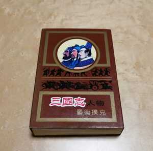 中国製　三國志　人物　芸術僕克　趣味芸術珍品　娯楽収蔵珍品　上海　トランプ　レトロ