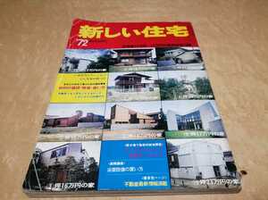 新しい住宅　1972年　実業之日本社　建築　内装インテリア　レトロ　参考貴重資料