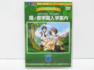 グリーングリーン２　鈴ノ音学園入学案内　DVD　電撃姫付録　[sc1119]