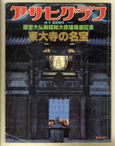 【e1194】80.4.1 アサヒグラフ臨時増刊／東大寺の名宝 - 国宝大仏殿昭和大修理落慶記念