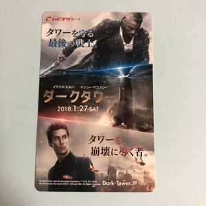 【R】『ダークタワー』 送料63円～使用済み　ムビチケ　映画鑑賞券の半券　使用済　イドリス・エルバ×マシュー・マコノヒー