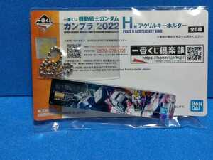 一番くじ 機動戦士ガンダム ガンプラ2022 アクリルキーホルダー ユニコーンガンダム 未使用新品 H賞 