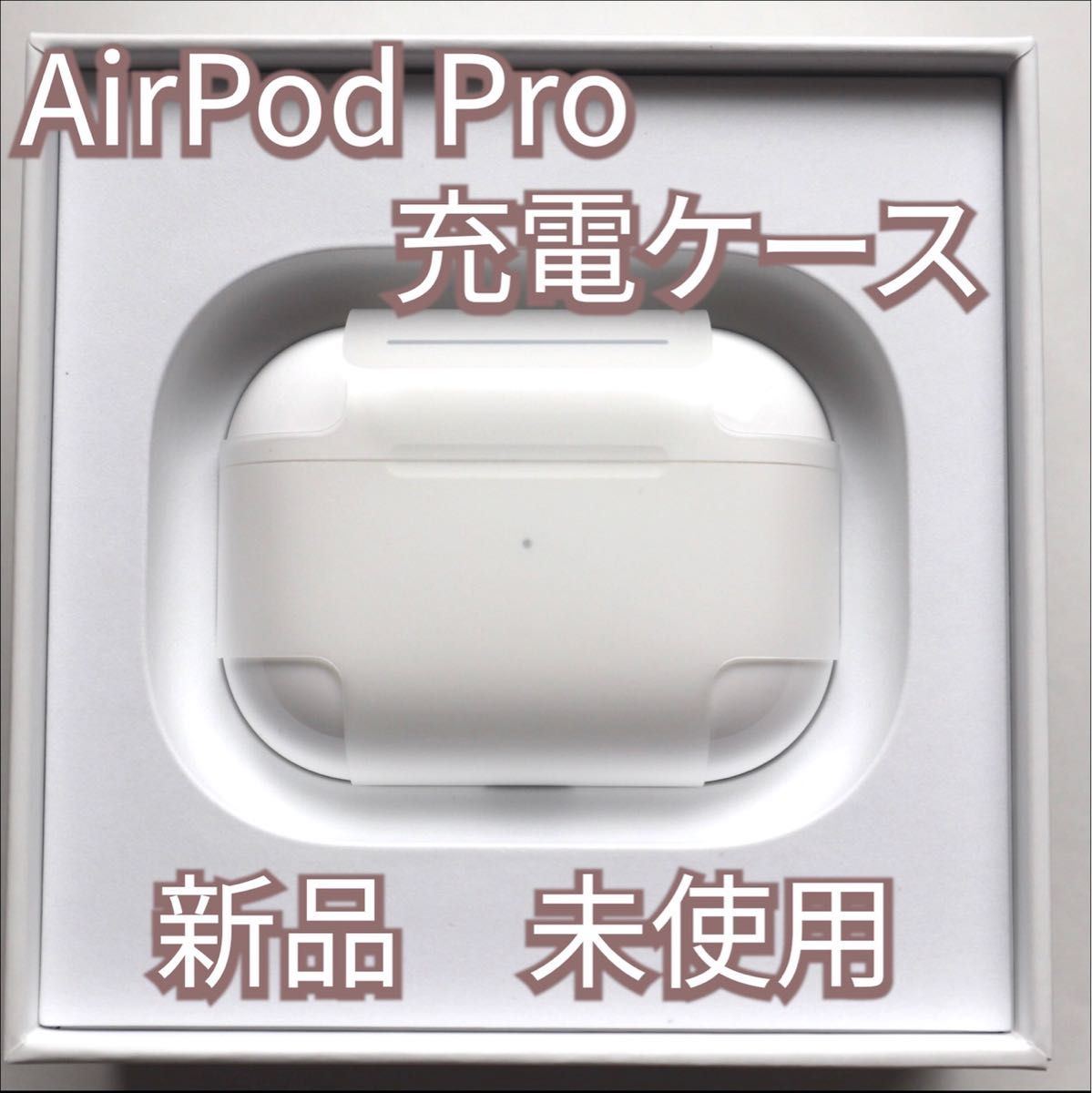 セットアップ AirPods Pro 充電器 充電ケース のみ