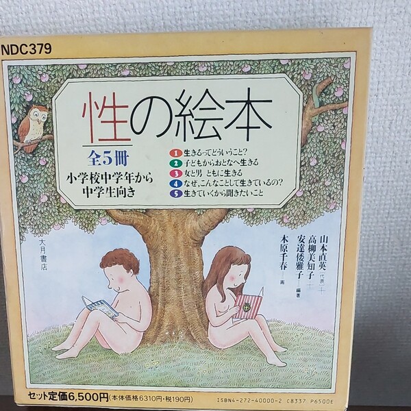 絵本 性の絵本 全5冊