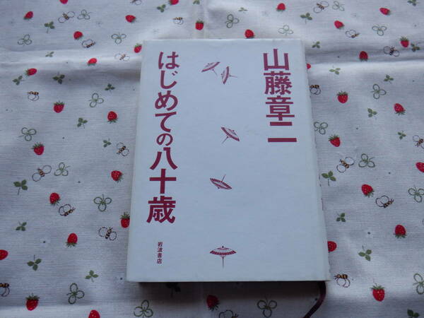 B１１　『はじめての八十歳』　山藤章二／著　岩波書店発行