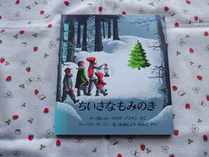 B11　『ちいさなもみのき』　マーガレット・ワイズ・ブラウン／さく　バーバラ・クーニー／え　かみじょうゆみこ／やく　福音館書店発行