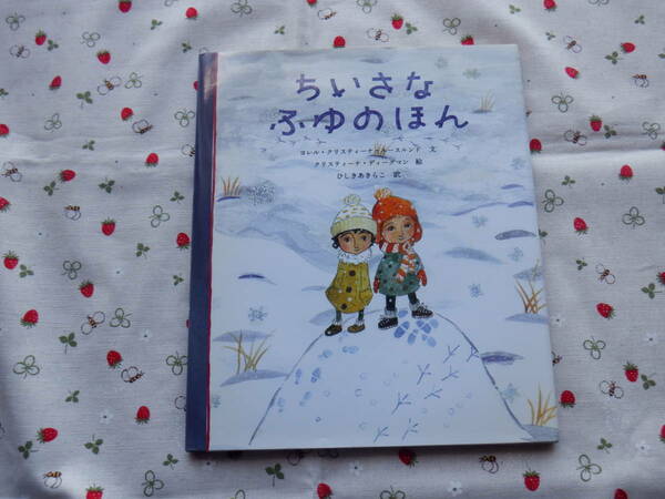 B１１　『ちいさなゆきのほん』　ヨレル・クリスティーナ・ネースルンド／文　クリスティーナ・ディーグマン／絵　福音館書店発行
