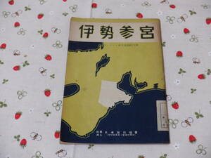 B１１　ツーリスト案内叢書『伊勢参宮』　ジャパン・ツーリスト・ビューロー発行　昭和１６年発刊　昭和レトロ　状態悪い　　