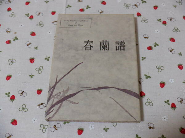 B１１　東洋蘭写真集１『春蘭譜』　永野芳夫・笹山三次／共著　加藤書店発行　昭和３５年発刊　初版本　昭和レトロ