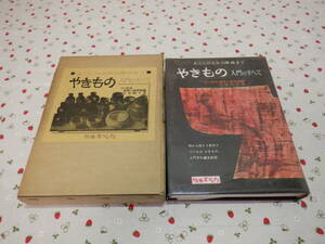 B１１　『土ごしらえから焼成まで　やきもの　入門のすべて』　小倉圓平／著　日本文芸社発行　昭和４２年発刊　初版本　昭和レトロ　