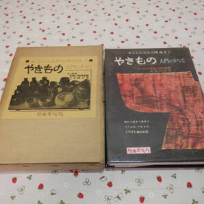 B11 『土ごしらえから焼成まで やきもの 入門のすべて』 小倉圓平/著 日本文芸社発行 昭和42年発刊 初版本 昭和レトロ