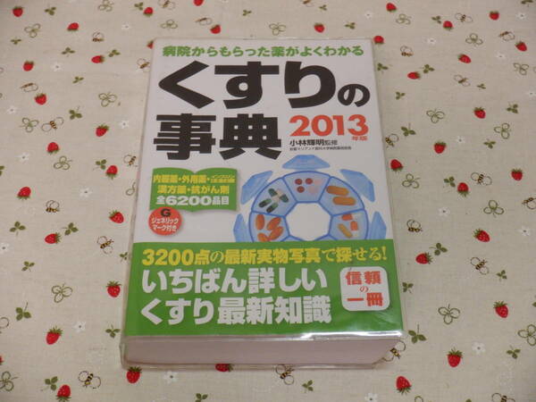 Ｂ１１『くすりの事典　２０１３年版～病院からもらった薬がよくわかる』～監修／小林輝明　成美堂出版