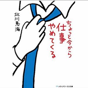 ちょっと今から仕事やめてくる メディアワークス文庫 北川恵海