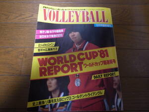 昭和56年12月/月刊バレーボール/ワールドカップ超速報号/三屋裕子/広瀬美代子/江上由美