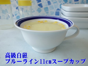 wa. equipped blue line 11cm soup cup full water 220ml range possible oven possible dishwasher correspondence made in Japan Mino . soup bowl ceramics outlet cheap 