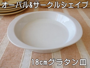 わけあり グラタン皿 一人用 18cm オーバル サークル シェイプ 小 キッシュ レンジ可 オーブン対応 食洗機対応 美濃焼 日本製 アウトレット