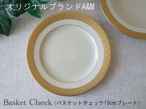 オリジナル ブランド 食器 A&M バスケットチェック 19cm ケーキ皿 レンジ不可 食洗機 美濃焼 日本製 白磁 高級 リム エレガント
