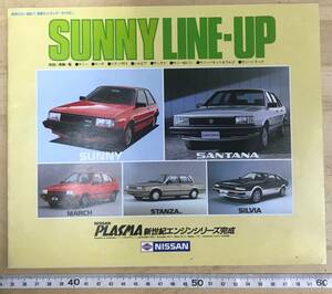 ☆昭和レトロ☆日産　サニーラインナップカタログ　当時物☆近藤真彦 サニー スタンザ シルビア サンタナ バネット サニトラ