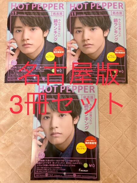 【赤楚衛二 ★出身地 名古屋版★】ホットペッパー 2022年11月号 3冊セット