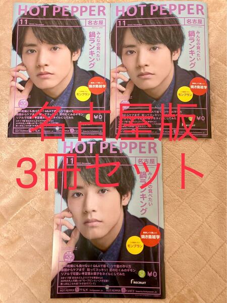 【赤楚衛二　★出身地 名古屋版★】ホットペッパー 2022年11月号　3冊セット